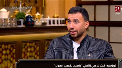 محمود حسن تريزيجيه: لا أسعى لأي إنجاز فردي وهدفي الفوز بكل البطولات مع الأهلي.. وأحمد سيد زيزو رد على جماهير الزمالك في الملعب