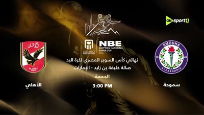قنوات “أون سبورت” تعلن موعد نهائي كأس السوبر المصري لكرة اليد.. فيديو