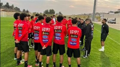 منتخب مصر مواليد 2009 يختتم استعداداته لمواجهة الأردن