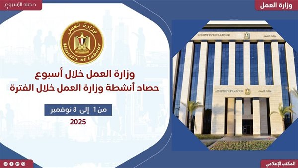 حصاد وزارة العمل في 7 أيام من 1 إلى 8 نوفمبر 2025 (إنفوجراف)