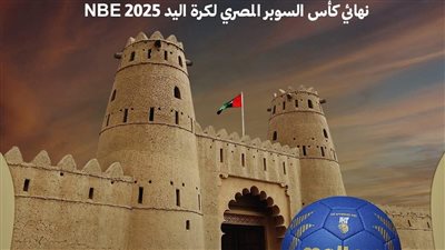 شكراً للقائمين..الشركة المتحدة للرياضة تنهي ترتيبات السوبر المصري لكرة اليد بسرعة وكفاءة