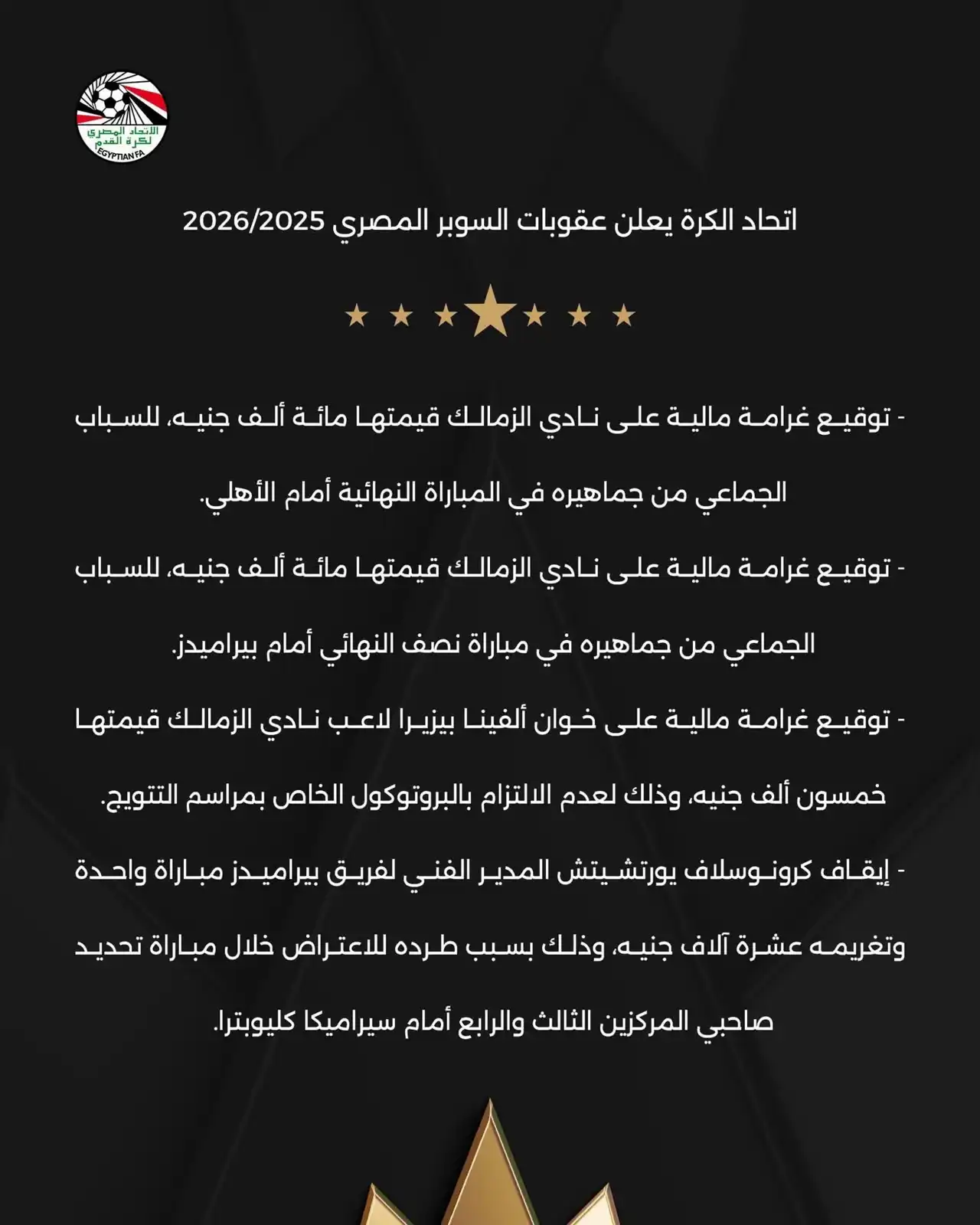 بيان عقوبات السوبر الأول