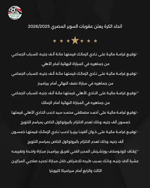 بيان عقوبات السوبر الثاني