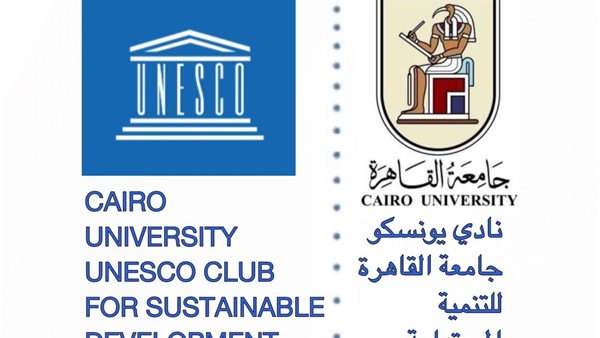 جامعة القاهرة تعلن اعتماد نادي اليونسكو للتنمية المستدامة ضمن الشبكة العالمية لنوادي اليونسكو