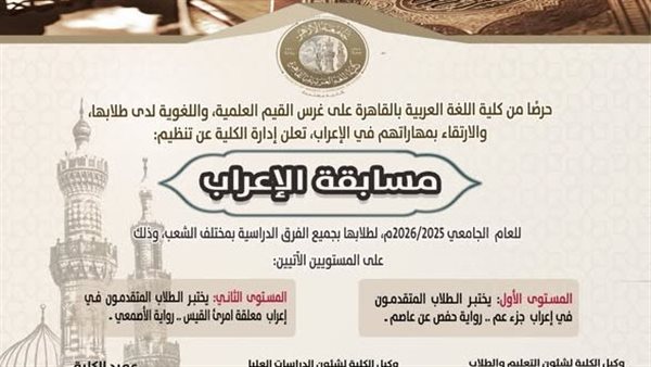 كلية اللغة العربية بالقاهرة تعلن مسابقة إعراب لطلابها بمكافآت وجوائز قيمة