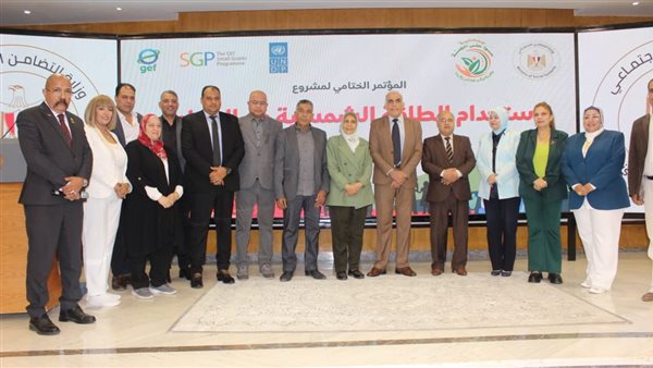 المؤتمر الختامي لمشروع “استخدام الطاقة الشمسية في الصناعة لمواجهة التغيرات المناخية”.. تفاصيل