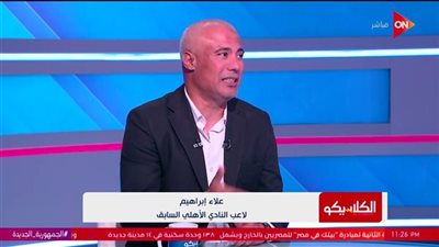 علاء إبراهيم نجم الأهلي السابق: كولر “أتحرق” مع المارد الأحمر.. ولا يصلح لتدريب منتخب مصر