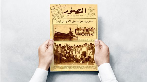 بعدد تذكارى تاريخى.. “المصوّر” تصدر “حوارات القرن” احتفالا بدخول مئويتها الثانية