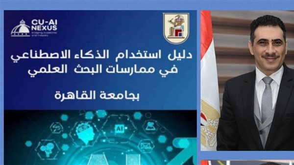جامعة القاهرة تطلق أول دليل مؤسسي لاستخدام الذكاء الاصطناعي بممارسة البحث العلمي