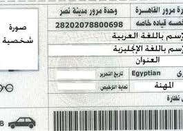 تجديد رخصة القيادة الخاصة أون لاين 2023.. (الخطوات والرسوم والشروط  المطلوبة) | المصري اليوم