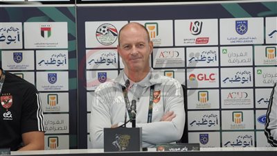 توروب مدرب الأهلي: جاهزون لمباراة الزمالك.. وننتظر دعم الجماهير