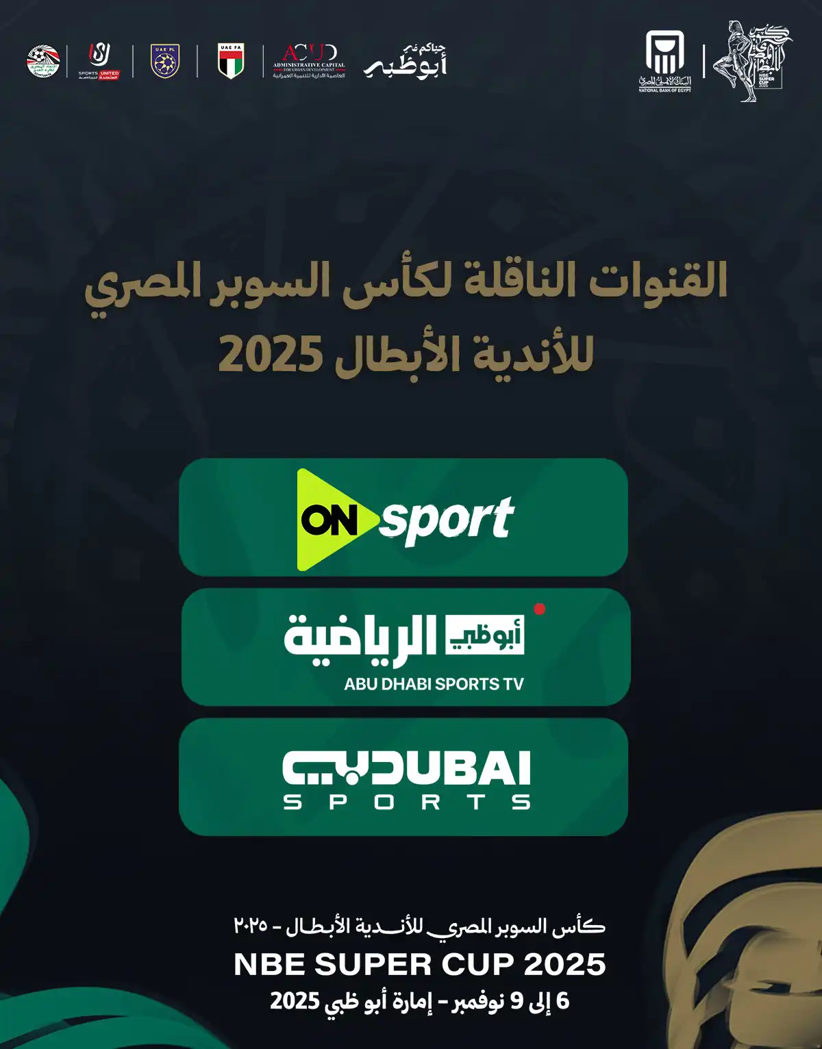 قنوات السوبر المصري