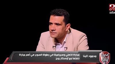 محمود البنا: اعتزالي المبكر قرار مؤلم وشعرت بعدم التقدير رغم مسيرتي الدولية وأوسكار رويز استبعدني بشكل شخصي
