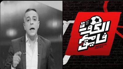 إبراهيم فايق: تأجيل استضافة محمود حسن تريزيجيه في برنامج الكورة مع فايق بعد وفاة محمد صبري