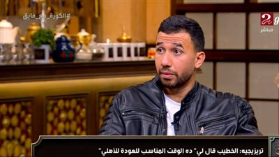 محمود حسن تريزيجيه: ييس توروب مدرب كبير وشخصيته قريبة من اللاعبين.. وعدت للأهلي كأنني ناشئ وجئت لبناء اسم جديد