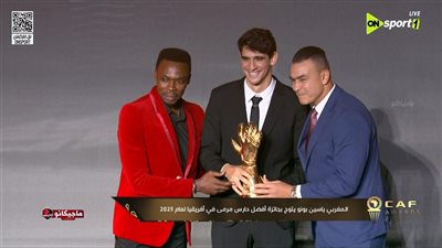 الحضري يسلم المغربي بونو جائزة أفضل حارس مرمي في إفريقيا 2025