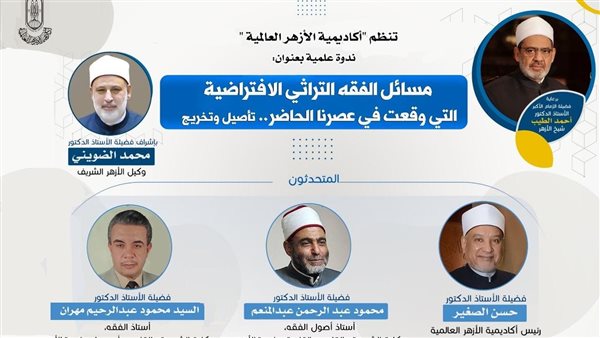 أكاديمية الأزهر العالمية تنظم ندوة علمية حول المسائل الفقهية الافتراضية في الواقع المعاصر