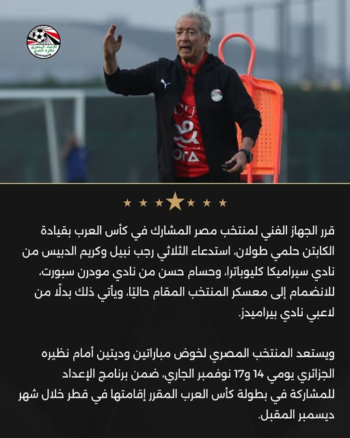 May be an image of ‎football and ‎text that says '‎مك التلر قرر الجهاز الفني لمنتخب مصر المشارك في كأس العرب بقيادة الكابتن حلمي طولان استدعاء الثلاثي رجب نبيل وكريم الدبيس من نادي سير سيراميكا كليوباترا، وحسام حسن من نادي مودان سبورت، للانضمام إلى معسكر المنتخب المقام حاليًاء ويأتي ذلك بدلًّ من لاعبي نادي بيراميدز. ويستعد المنتخب المصري لخوض مباراتين وديتين أمام نظيره الجزائري يومي 14 17g نوفمبر الجاري ضمن برنامج الإعداد للمشاركة في بطولة كأس العرب المقرر إقامتها في قطر خلال شهر ديسمبر .المقبل.‎'‎‎