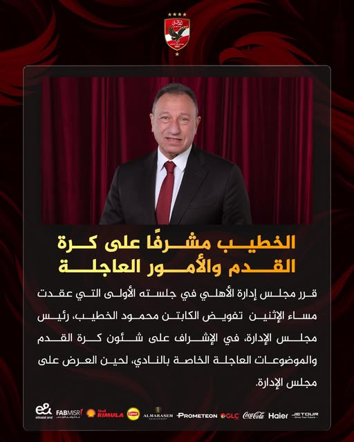 قد تكون صورة ‏تحتوي على النص '‏الخطيب مشرفًا على كرة القدم والأمور العاجلة قرر مجلس إدارة الأهلي في جلسته الأولى التي عقدت مساء الإثنين تغويض الكابتن محمود ،الخطيب، رئيس مجلس الإدارة، في الإشراف على شئون كرة القدم والموضوعات العاجلة الخاصة بالنادي، لحين العرض على مجلس الإدارة AISRT FABMISR ညိး eturaland RIMULA Haier CocaCola @GLC PROMETEON ALMARASEM DUR ETOUR‏'‏