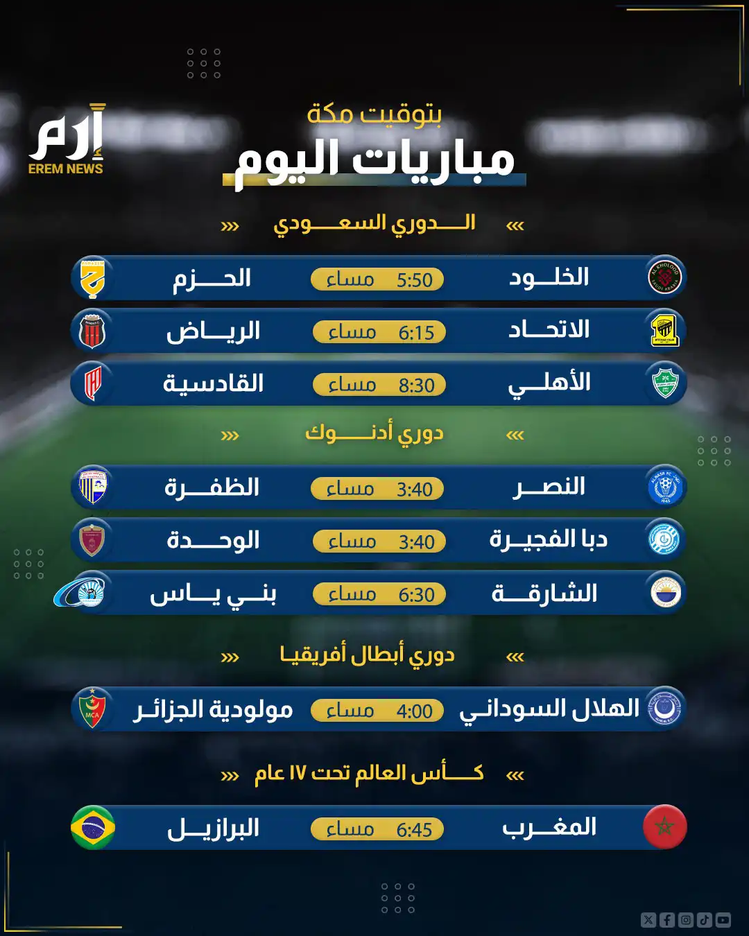 مواعيد مباريات اليوم