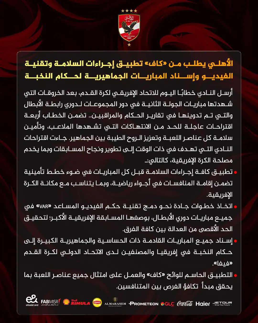 بيان الأهلي المصري