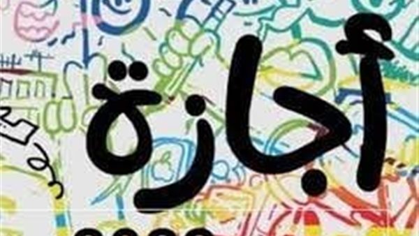 تعرف على موعد الإجازة الرسمية المقبلة بعد إجازة افتتاح المتحف المصري الكبير