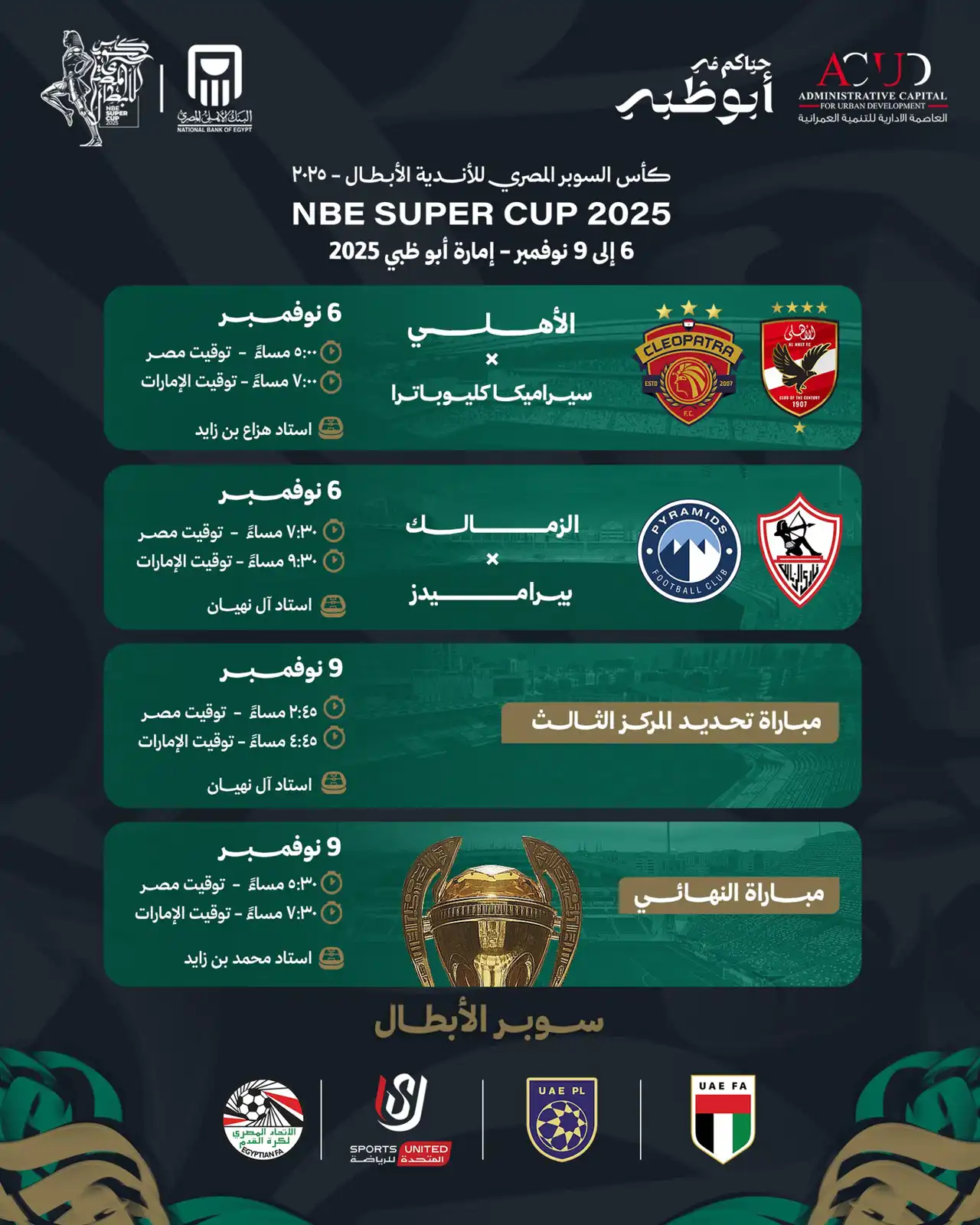 مباريات السوبر المصري