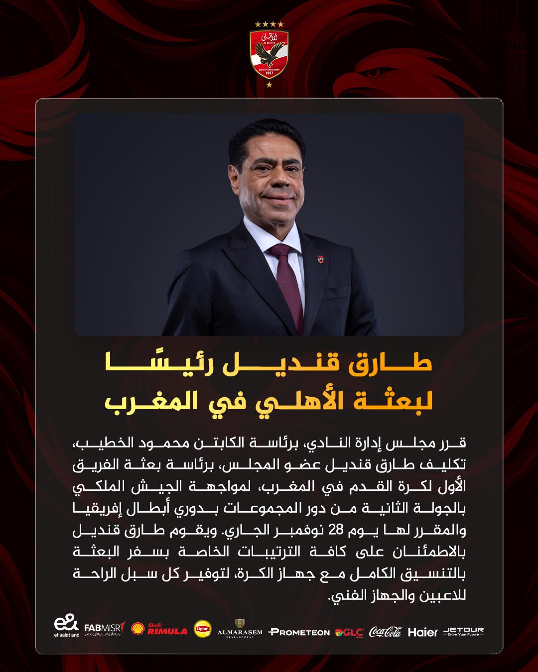 May be an image of text that says 'طارق قنديل رئيسا لبعثة الأهلي في المغرب قرر مجلس إدارة ،النادي، برئاسة الكابتن مح الخطيب تكليف طارق قنديل عضو المجلس برئاسة بعثة الفريق الأول لكرة القدم في ،المغرب لمواجهة الجيش الملكي بالجولة الثانية من دور المجموعات بدوري أبطال إفريقيا والمقرر لها يوم 28 نوفمبر الجاري ويقوم طارق قنديل بالاطمئنان على كافة الترتيبات الخاصة بسفر البعثة بالتنسيق الكامل مع جهاز ،الكرة، لتوفير كل سبل الراحة للاعبين والجهاز .الغني FABMISR สรมมอกงาด RIMULA Haier CocoCola @GLC PROMETEON ALMARASEM'