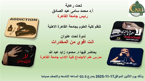 علوم القاهرة الأهلية تنظم ندوة توعوية بعنوان “أنت أقوى من المخدرات” غدا الإثنين