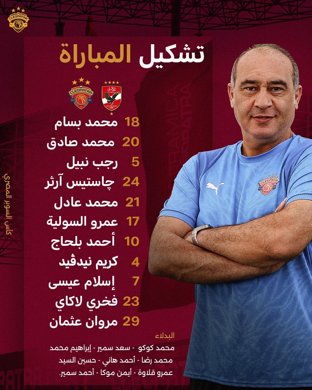 May be an image of football and text that says 'CAЛOPИTTa تشکیل المباراة ELEOPATRA 18 20 5 5 ي اللاة ረ 17 محمد بسام محمد صادق رجب نبيل 24 چاستیس آرثر 21 محمد عادل عمرو السولية 10 أحمد بلحاج كریم نیدقید إسلام عيسی 23 فخري لاكاي 29 مروان عثمان 4 7 البدلاء محمد كوكو سعد سمير إبراهيم محمد محمد رضا- أحمد هاني حسين السيد عمرو قلاوة أيمن موكا أحمد سمير.'