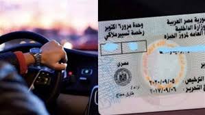 شروط استخراج رخصة قيادة خاصة .. تعرف على التعديلات الجديدة