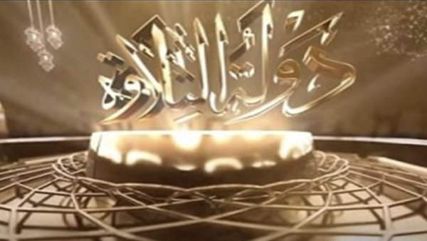 مسابقة دولة التلاوة 2025 .. كم قيمة الجائزة الكبرى وموعد العرض