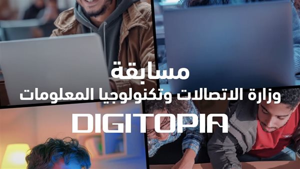 منافسات حاسمة في المرحلة النهائية من مسابقة DIGITOPIA.. جوائز مالية ضخمة