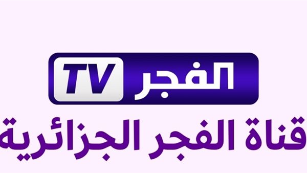 نزّل الآن تردد قناة الفجر الجزائرية الجديد 2025 على نايل وعرب سات