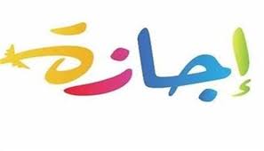 موعد أول إجازة يحصل عليها الموظفون بعد 23 يوليو.. 3 أيام متتالية - الوطن