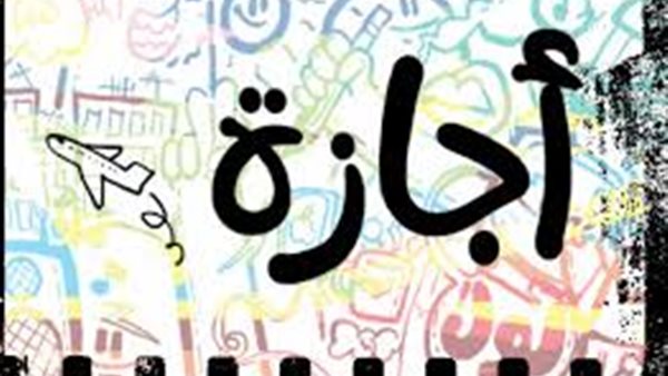 تفاصيل إجازة عيد الميلاد المجيد وعيد الشرطة في يناير 2026