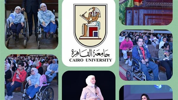 جامعة القاهرة تحتفل باليوم العالمي لذوي الإعاقة وتكرم النماذج الملهمة