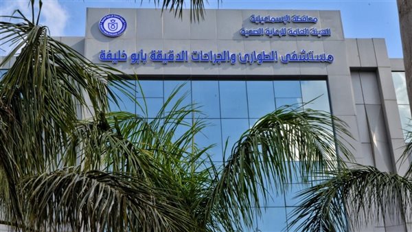 مستشفى الطوارئ والجراحات الدقيقة بأبو خليفة صرح طبي متكامل