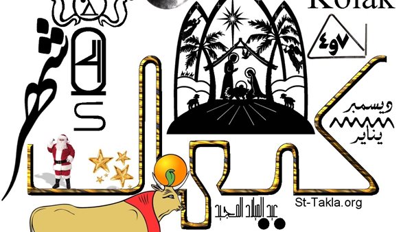 موعد شهر كيهك بالتقويم القبطي وأبرز سماته المناخية