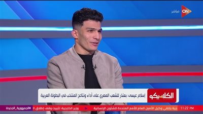 إسلام عيسى: سوء التوفيق أطاح بنا من كأس العرب.. والهجوم على حلمي طولان “غير منطقي”