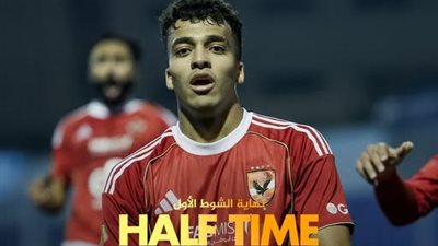 الشوط الأول: التعادل الإيجابي (1/1) يحسم نتيجة الشوط الأول بين الأهلي وغزل المحلة في كأس عاصمة مصر