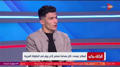 “بسبب تراجع مستوى الشناوي”.. إسلام عيسى يرشح محمد بسام لحراسة عرين منتخب مصر