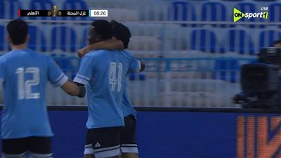 رشاد العرفاوي يمنح المحلة التقدم أمام الأهلي في كأس عاصمة مصر