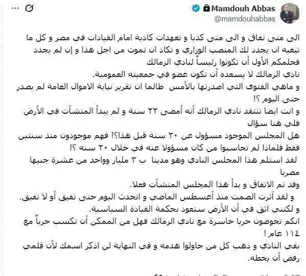 تغريدة ممدوح عباس رئيس الزمالك السابق