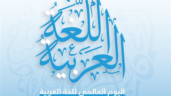 اللغة العربية وعاء الحضارة والتراث وذاكرة الفكر والعلوم الإسلامية والإنسانية