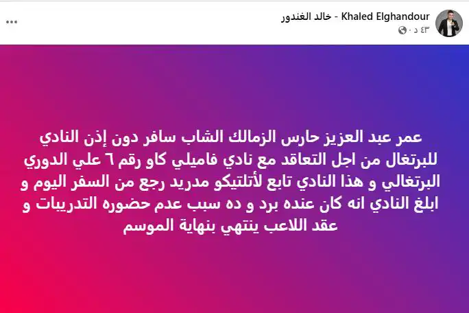 تدوينة خالد الغندور قائد الزمالك السابق