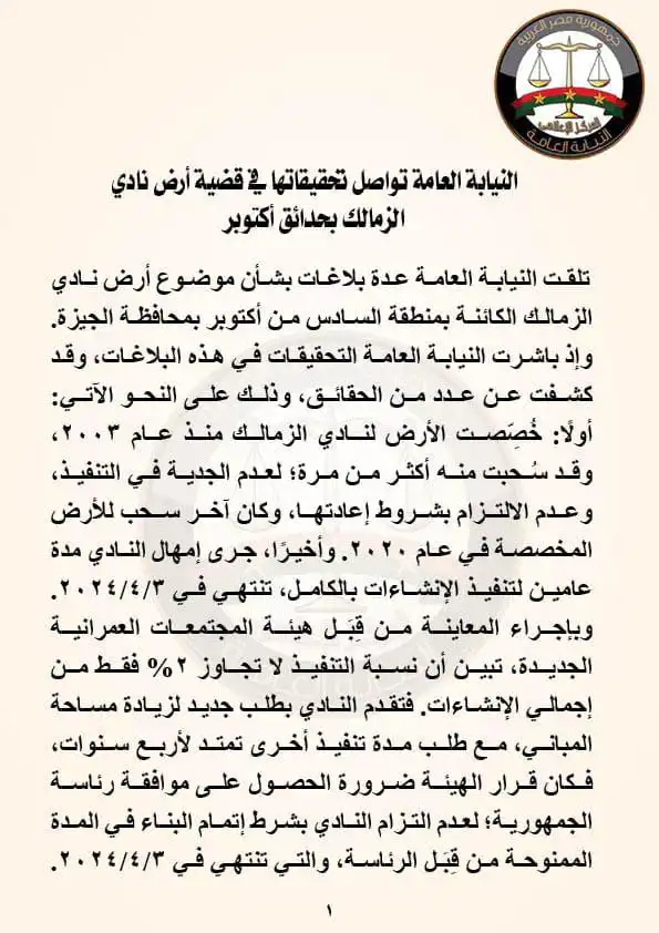 بيان النيابة بشأن قضية أرض الزمالك