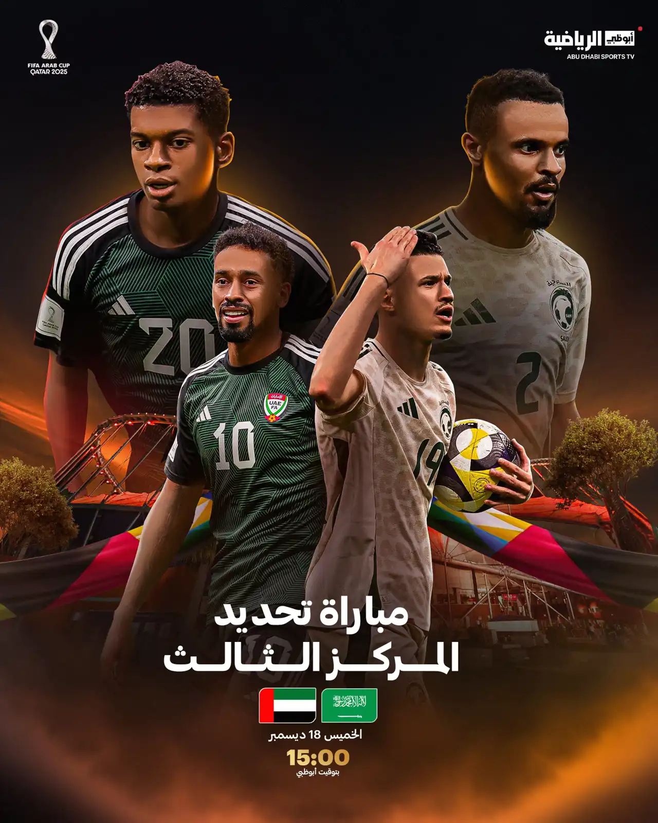 موعد مباراة الإمارات والسعودية بكأس العرب