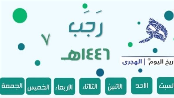 تقويم شهر رجب 1447هـ..تعرف على مواعيد الهلال والأيام البيض