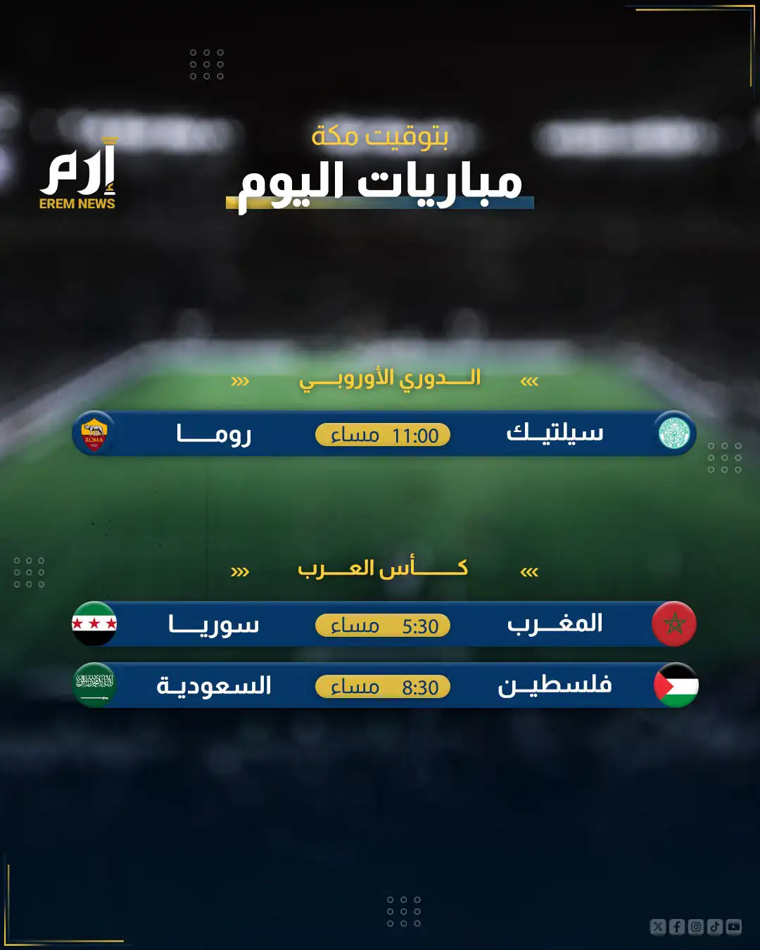 مباريات الخميس 11 ديسمبر